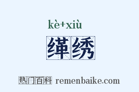 缂绣是什么意思的图片